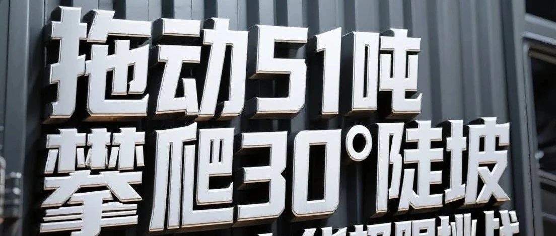 不怕比！淮海大电货，7吨轻松装，51吨随便拖！狂甩同级产品！